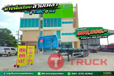 สด ลด VAT ใครมองหาหางราคาถูก หางพื้นเรียบ สามเพลา อู่ CIBC ปี 64