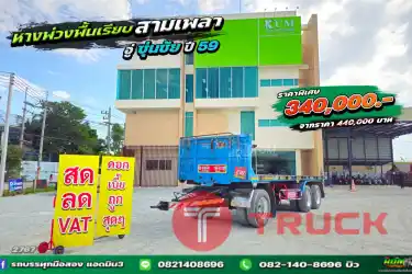 ห่างพื้นเรียบสามเพลา อู่ซุ่นซัย ปี 59