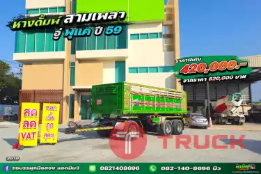 หางดั้มพ์ สามเพลา อู่พุเค ปี 59