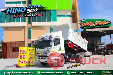 สด ลด VAT หกล้อดั้มพ์ HINO DOMINATOR 500 240 แรงม้า ปี 65