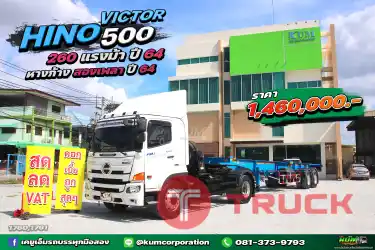 สด ลด VAT จับคู๋ให้ราคาเบาๆ HINO VICTOR 500 260 แรงม้า ปี64 หางก้าง สามเพลา อู่ RCK ปี64