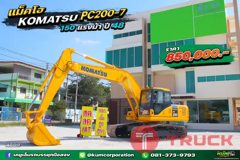 สด ลด VAT ถูกที่สุด รถแบ็คโฮ KOMATSU PC200-7 150 แรงม้า ปี48 พร้อมใช้งาน