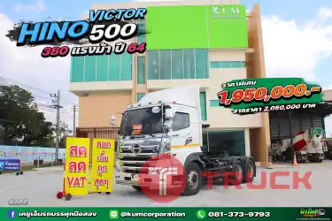 สด ลด VAT สิบล้อหัวลาก เข้าใหม่สดๆร้อนๆ HINO VICTOR 500 380 แรงม้า ปี 64