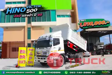 สิบล้อดั้มพ์ HINO VICTOR500 240 แรง ปี 65