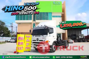 สด ลด VAT ใหม่มาก หกล้อหัวลาก HINO VICTOR 500 260 แรงม้า ปี64
