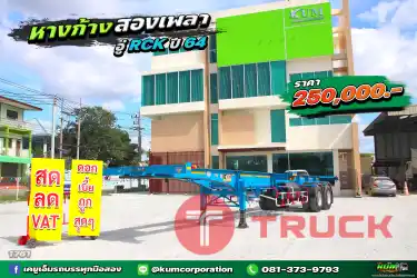 สด ลด VAT ถูกที่สุด หางก้าง สามเพลา อู่ RCK ปี64 เก็บงานสีมาใหม่ๆ คุ้มมาก