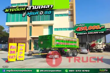 สด ลด VAT สีเขียวสดใส หางดั้มพ์ สามเพลา อู่พุแค ปี 59 ถูกสุดในตลาด