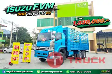 สิบล้อคอก ISUZU FVM 300 แรง ปี 2561