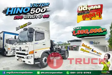 สด ลด VAT หกล้อหัวลาก ปีใหม่ๆแบบนี้ต้อง HINO VICTOR 500 260 แรงม้า ปี 66 ใหม่มากๆ ไมล์น้อย