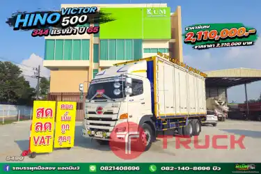 สิบล้อตู้สิบบาน HINO VICTOR500 344 แรง ปี 650