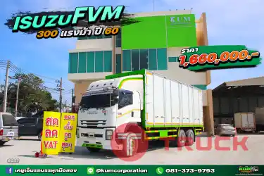 สด ลด VAT สิบล้อตู้สิบบาน ISUZU FVM 300 แรงม้า ปี 60 ขนส่งโลจิสติกส์ต้องจัดด่วนๆค้าา