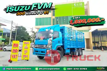 สด ลด VAT สิบล้อคอก ISUZU FVM 300 แรงม้า ปี 61 ราคาดีมาก ภายในสะอาด