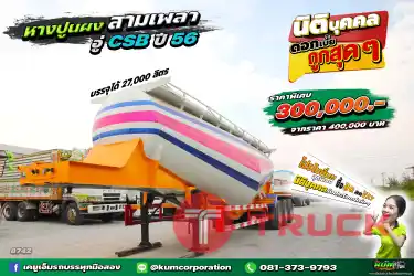 สด ลด VAT ราคาถูกที่สุดในตลาด สวยมาก หางปูนผง สามเพลา อู่ CSB ปี 56