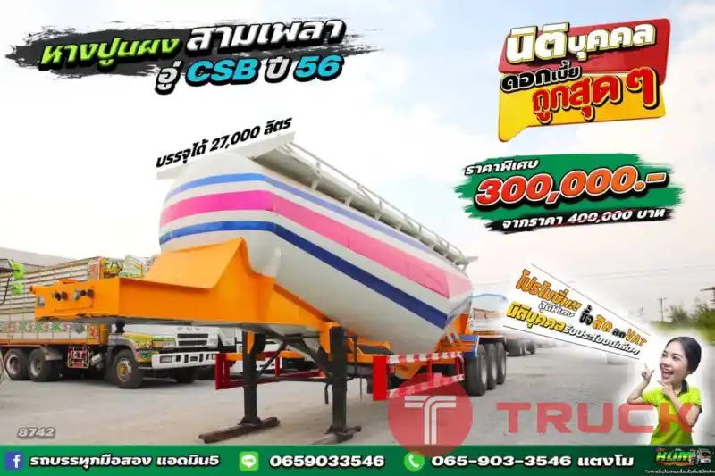 หางปูนผงอู่ CSB ปี 56 ความจุ 27,000 L ราคาดีงานสวยม๊ากกก