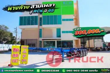 หางปีใหม่สวยๆหางก้างอู่ RCK สามเพลาปี 65