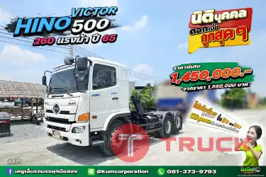 สด ลด VAT สิบล้อหัวลากสวยสุดๆ HINO VICTOR 500 260 แรงม้า ปี 65
