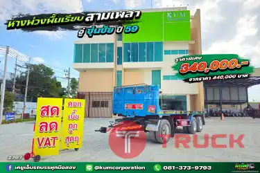 สด ลด VAT อยากได้แต่หาง เราก็ขายจ้า ราคาเบาๆ หางพ่วงพื้นเรียบ สามเพลา ปี59