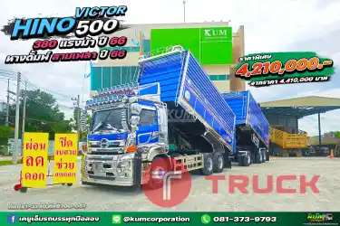 สด ลด VAT เท่สุดๆ ดั้มเกษตรพ่วงแม่ลูก HINO VICTOR 500 380 แรงม้า ปี 66 หางดั้มพ์ สามเพลา อู่ เคยูเอ็มทรัค