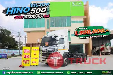 สด ลด VAT สิบล้อหัวลาก เข้าใหม่สดๆร้อนๆ HINO VICTOR 500 380 แรงม้า ปี 64