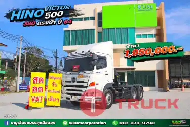 สด ลด VAT เข้าใหม่ สิบล้อหัวลาก HINO VICTOR 500 380 แรงม้า ปี 64