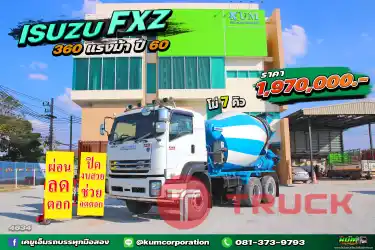 ผ่อน ลด ดอก สิบล้อโม่ปูน ISUZU FXZ 360 แรงม้า ปี 60 โม่ปูน 7คิว ไมล์น้อย