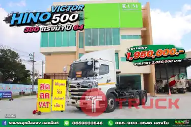 สด ลด vat นิติบุคคลรับประโยชน์เต็มๆ หัวลาก HINO FM2P 380 แรง ปี 64
