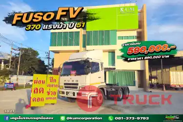 ผ่อน ลด ดอก ถูกที่สุด สิบล้อหัวลาก FUSO FV 370 แรงม้า ปี 51