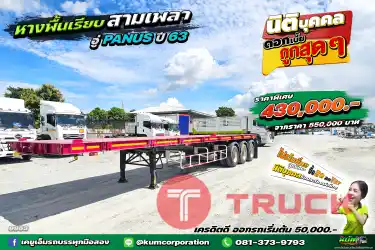 สด ลด VAT หางพื้นเรียบ สามเพลา อู่พนัส ปี 63