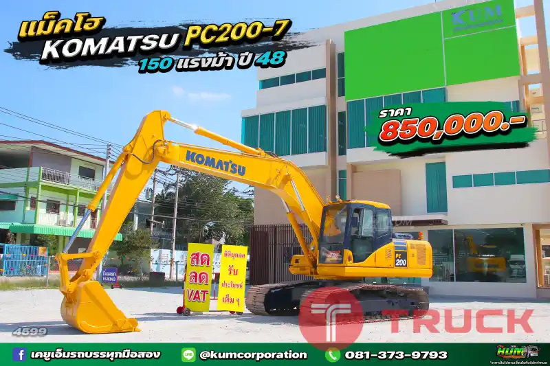 สด ลด VAT ถูกที่สุด รถแบ็คโฮ KOMATSU PC200-7 150 แรงม้า ปี48 พร้อมใช้งาน