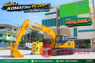 สด ลด VAT ถูกที่สุด รถแบ็คโฮ KOMATSU PC200-7 150 แรงม้า ปี48 พร้อมใช้งาน