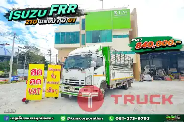 สด ลด VAT สวยเกินต้าน หกล้อคอก ISUZU FRR 210 แรงม้า ปี 61 แจ่มมาก