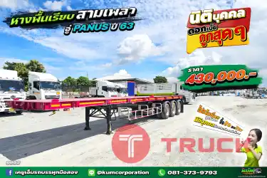สด ลด VAT หางพื้นเรียบ สามเพลา อู่พนัส ปี 63