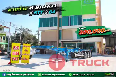 สด ลด VAT หางก้าง สามเพลา อู่ STT ปี 64 ถูกมาก