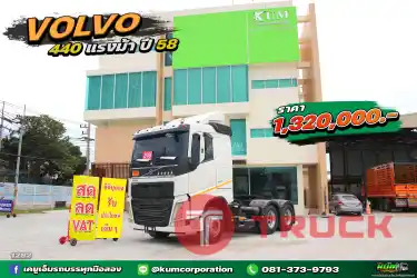 สด ลด VAT รถยุโรปราคาถูก สิบล้อหัวลาก VOLVO 440 แรงม้า ปี 58