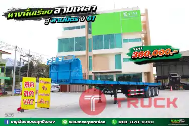 สด ลด VAT ถูกขนาดนี้ ซื้อสดสบายๆ หางพื้นเรียบ สามเพลา อู่สามมิตร ปี 61