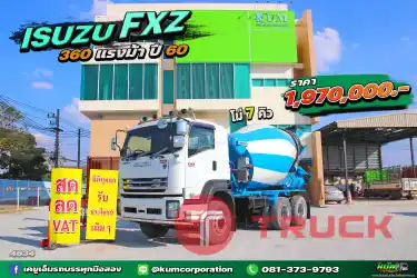 สด ลด VAT สิบล้อโม่ปูน ISUZU FXZ 360 แรงม้า ปี 60 โม่ปูน 7คิว ไมล์น้อย