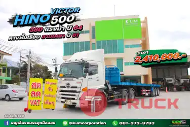 สด ลด VAT สิบล้อหัวลาก HINO VICTOR 500 380 แรงม้า ปี 64 หางพื้นเรียบ สามเพลา อู่สามมิตร ปี 61