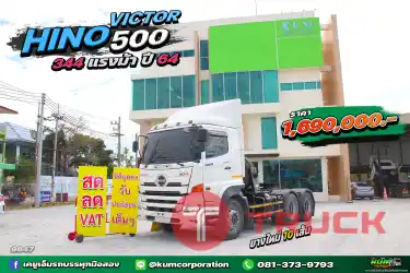 สด ลด VAT สิบล้อหัวลาก HINO VICTOR 500 380 แรงม้า ปี 64 ยางใหม่ทั้งหมด