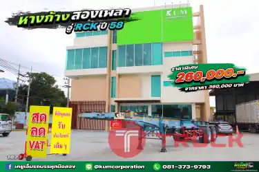 สด ลด VAT หางก้างปลาราคาถูก สองเพลา อู่ RCK ปี 58 รีบจองเลยจ้า