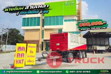 สด ลด VAT อู่เดอะฟีนิกซ์ หางดั้มพ์ สามเพลา ปี 66 ปีใหม่เลย