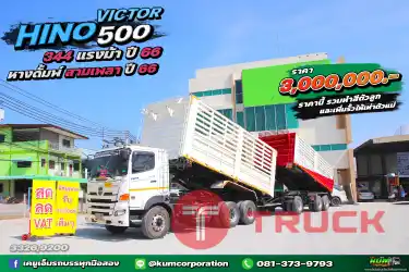 สด ลด VAT ปีใหม่ทั้งคัน สิบล้อดั้มพ์ HINO VICTOR 500 344 แรงม้า ปี 66 หางดั้มพ์ สามเพลา ปี 66 อู่เดอะฟีนิกซ์