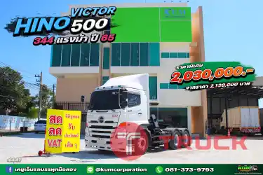 สด ลด VAT สวยเกินต้าน สิบล้อหัวลาก HINO VICTOR 500 344 แรงม้า ปี65 ใหม่ๆดุดัน