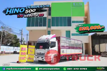 ผ่อน ลด ดอก หกล้อคอก HINO DOMINATOR 500 175 แรงม้า ปี 59 สวยสุดๆ