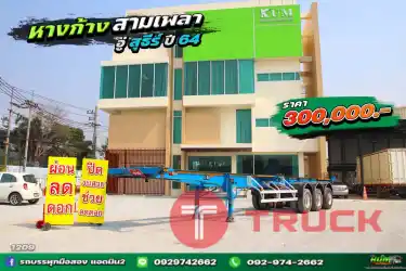 ผ่อน ลด ดอก หางก้างปลา สามเพลา อู่สุธีร์ ปี 64