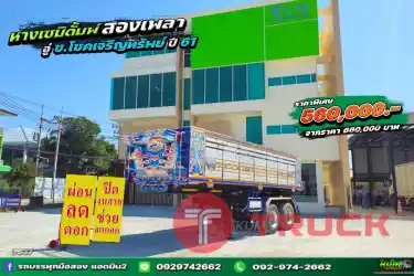ผ่อน ลด ดอก หางเซมิดั้มพ์ อู่ช.โชคเจริญทรัพย์ สองเพลา ปี 61