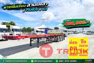 ผ่อน ลด ดอก หางพื้นเรียบ สามเพลา อู่พนัส ปี 63
