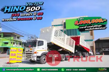 สิบล้อดั้มพ์ Hino Victor 500 344แรงม้า ปี 66 หางดั้มพ์ สามเพลา ปี 66