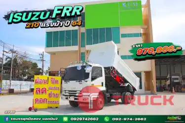 ผ่อนลดดอก หกล้อดั้มพ์ ISUZU FRR 210 แรง ปี 64