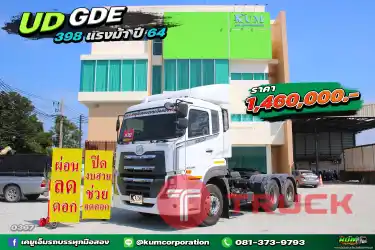 ผ่อน ลด ดอก สวยหรูดูแพง UD ESCOT 398 แรงม้า ปี 64