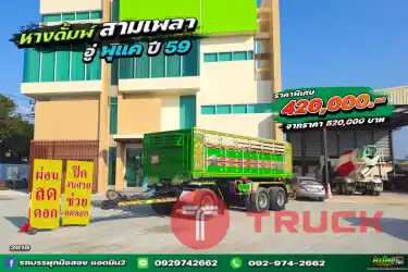 ผ่อนลดดอก หางดั้มพ์ ปี 59 สามเพลา อู่พุแค 3616